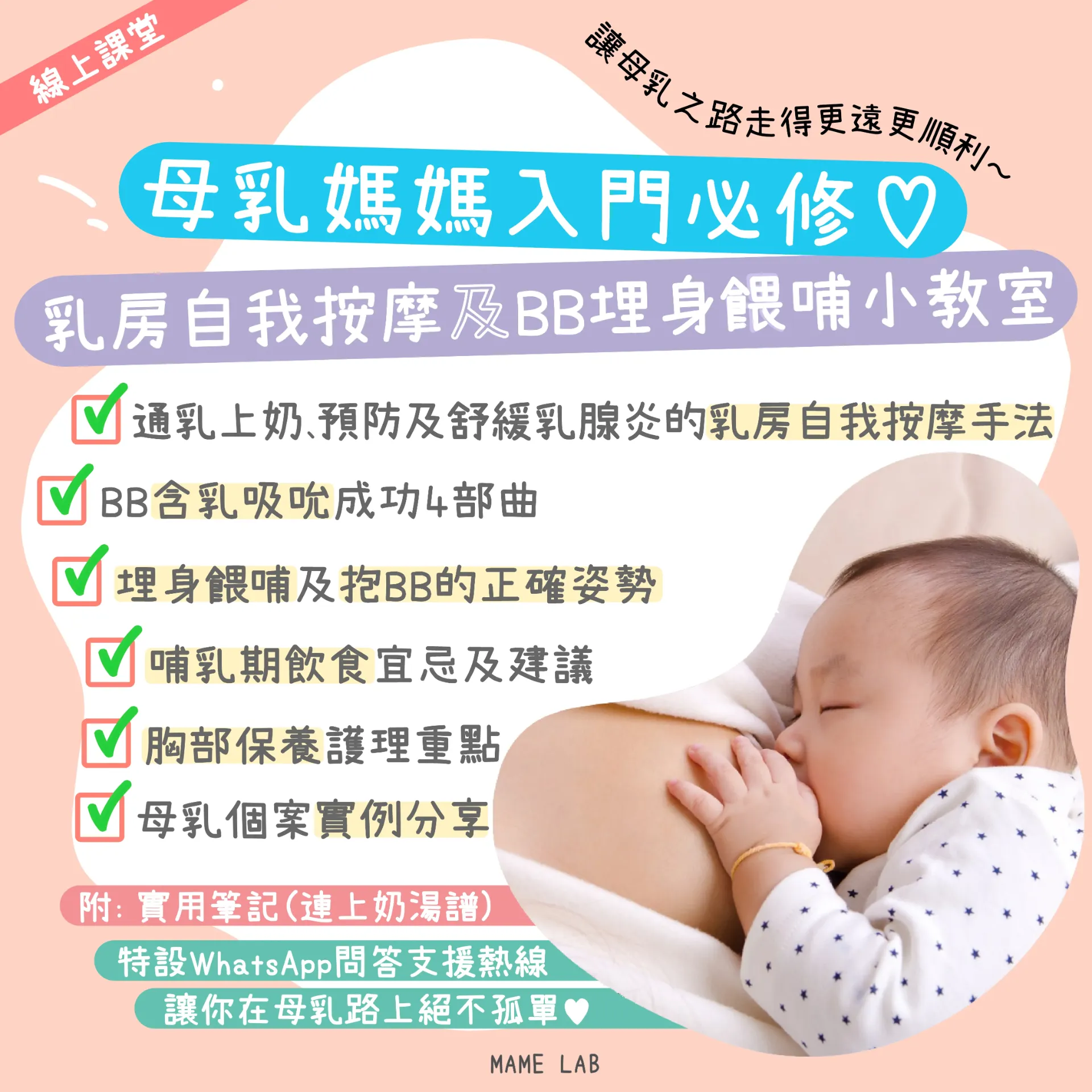 【線上課堂】母乳媽媽必修班 ♡ 母乳餵哺全方位實踐教室