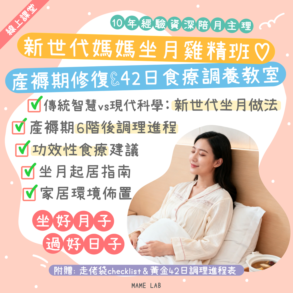 【線上課堂】新世代媽媽坐月雞精班 ♡ 產褥期修復&42日食療調養教室
