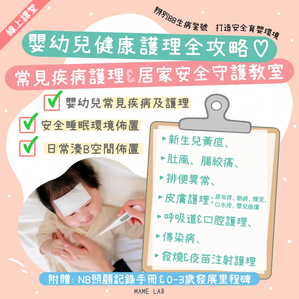 【線上課堂】 嬰幼兒健康護理全攻略 ♡ BB常見疾病護理 & 居家安全守護教室