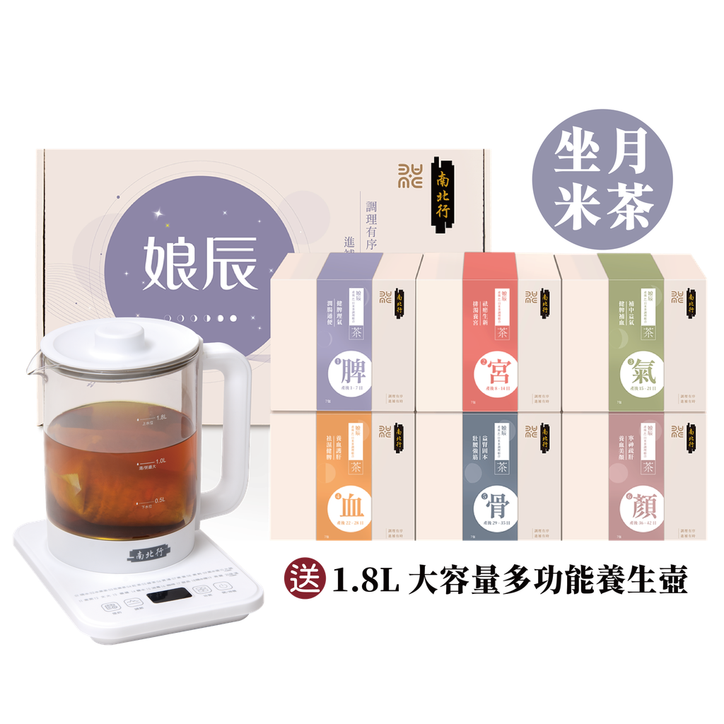 [631102] 月子階段｜黃金42日 ‧ 米茶調理組合（送1.8L大容量多功能養生壺） 