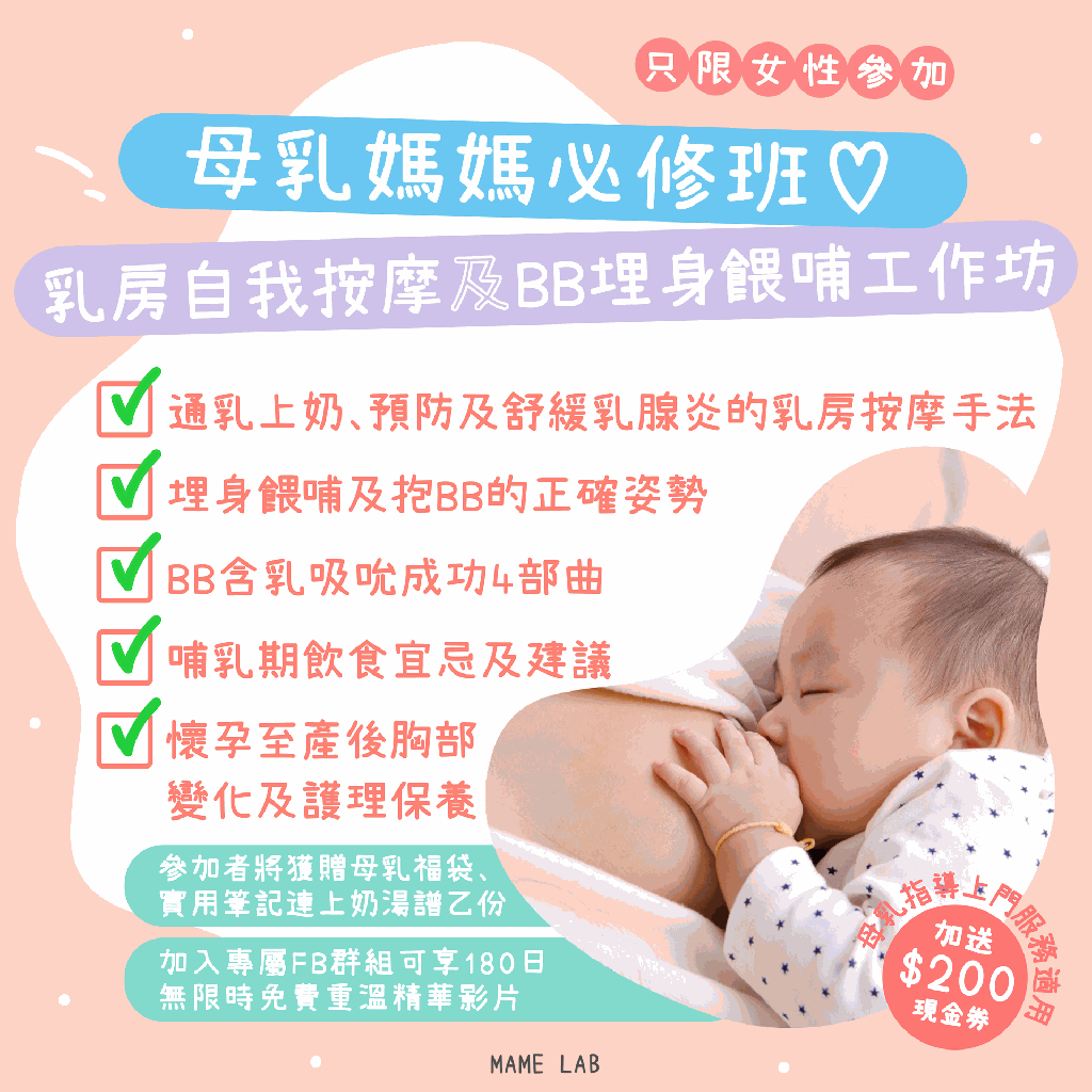 母乳媽媽必修班 ♡乳房自我按摩及BB埋身餵哺實戰工作坊