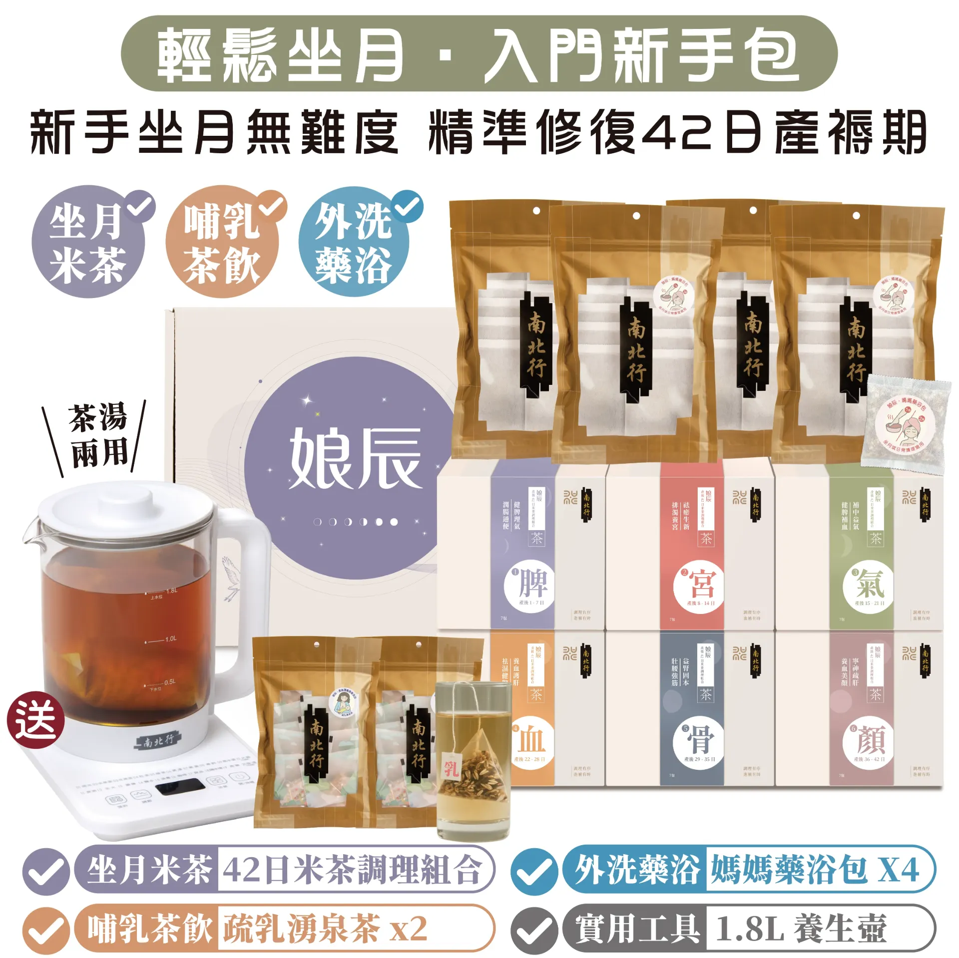 精選組合｜黃金42日輕鬆坐月入門新手包
