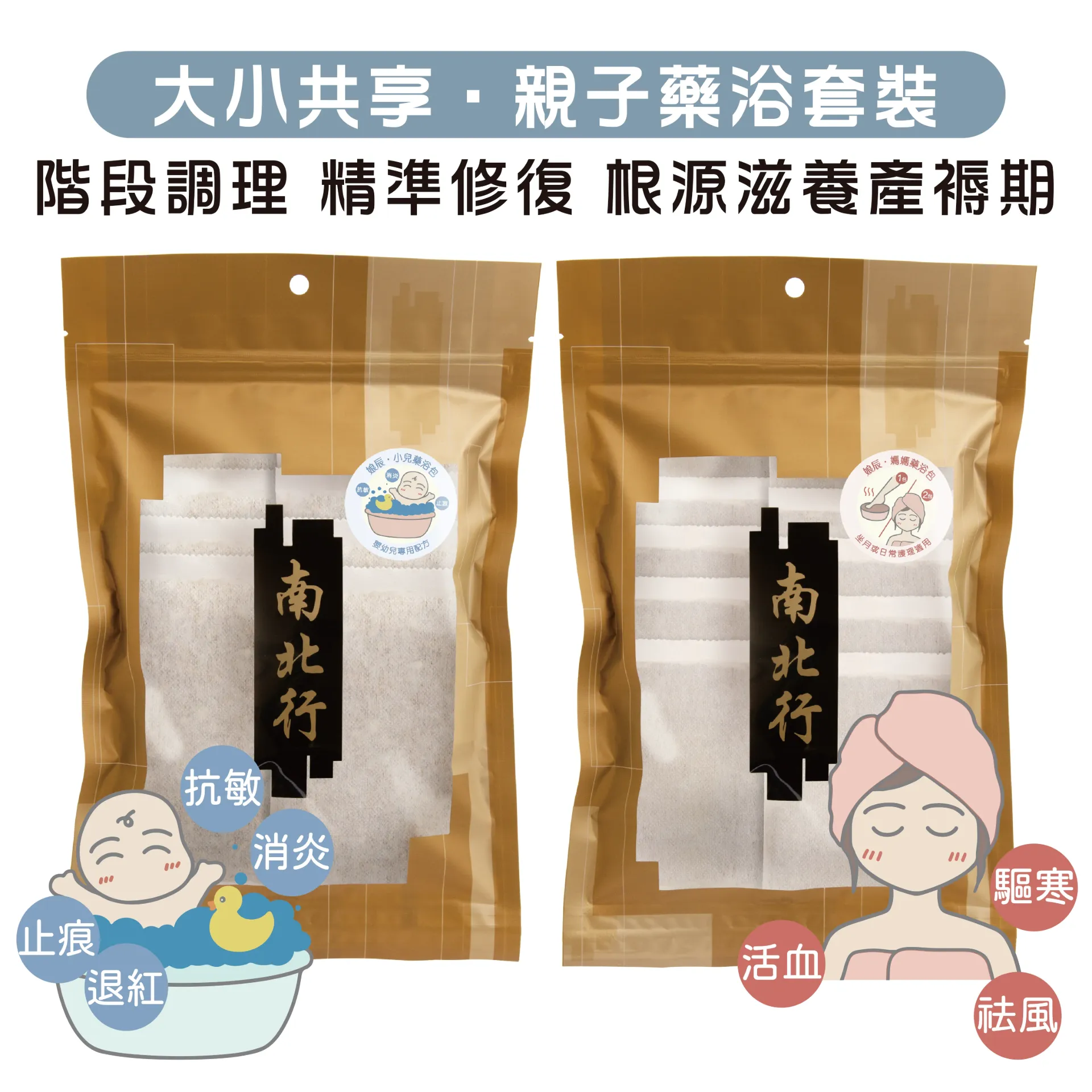 精選組合｜親子藥浴套裝