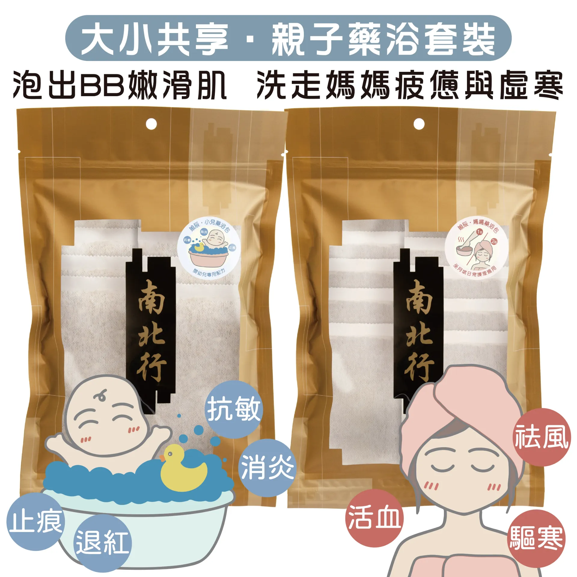 精選組合｜親子藥浴套裝