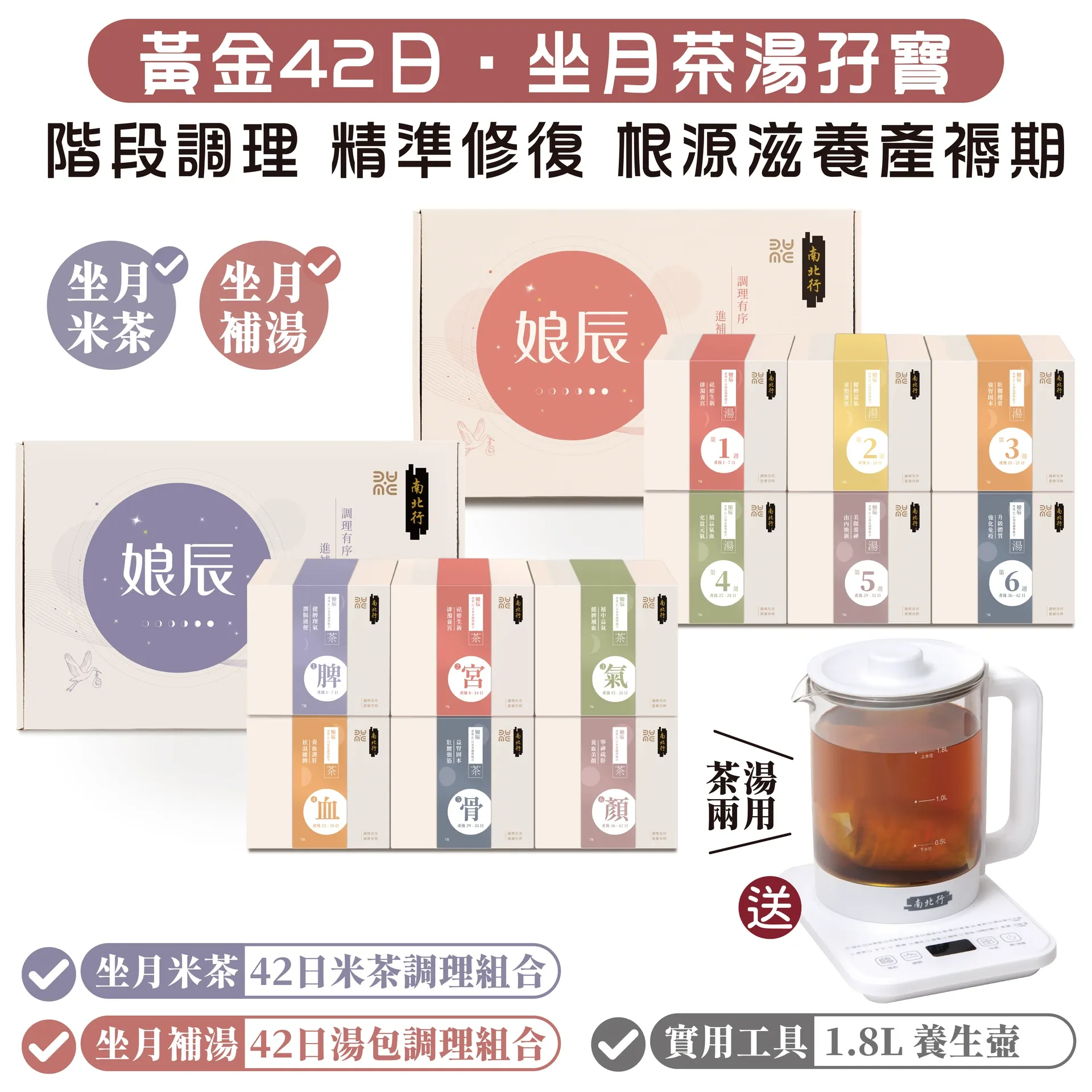 精選組合｜黃金42日坐月茶湯孖寶